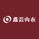 鑫芸内衣