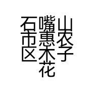 石嘴山市惠农区木子花开宠物美容店的小店个体店