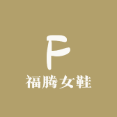 福腾女鞋