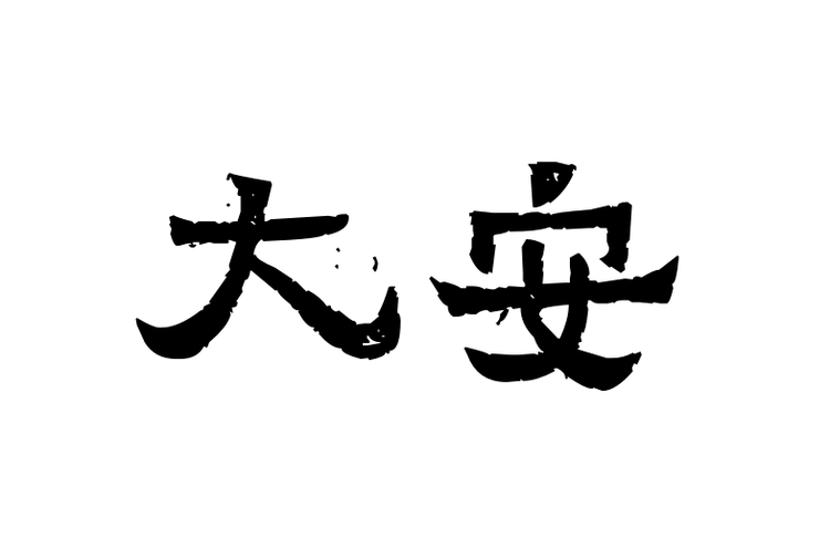 大安银元清理养护修补