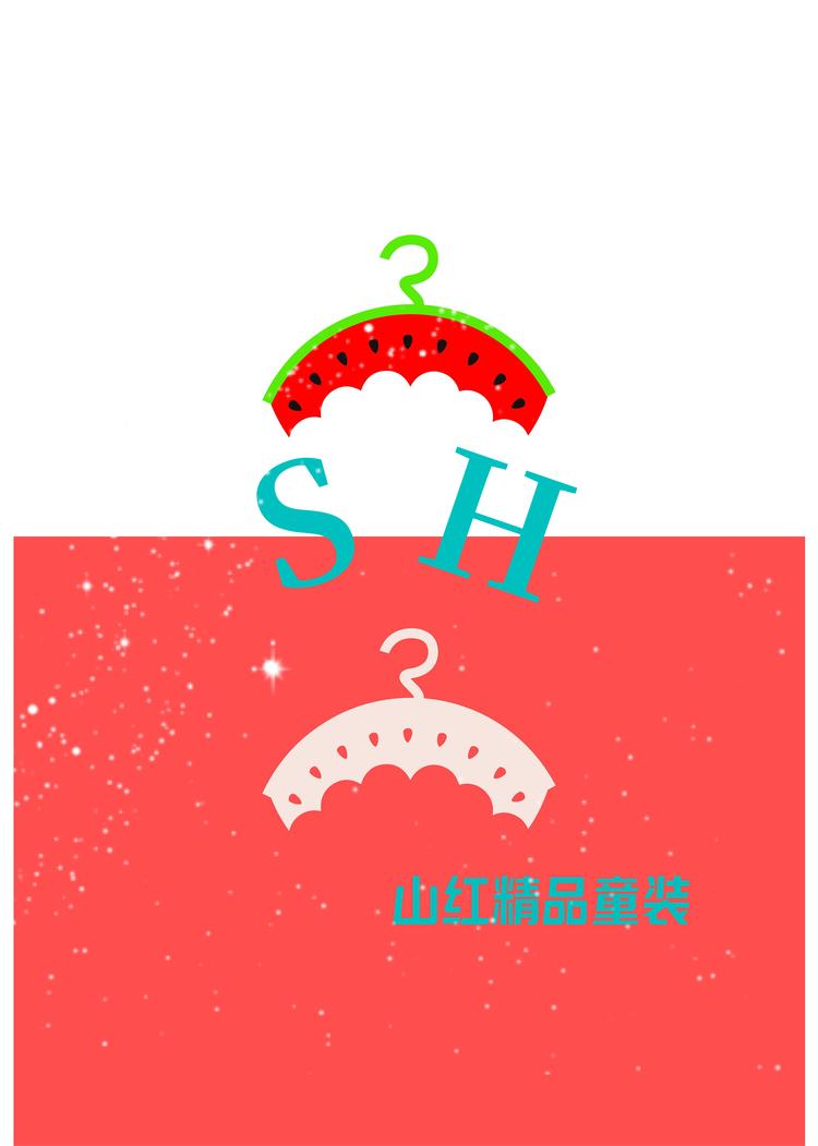 山红精品童装个体店