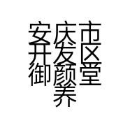 安庆市开发区御颜堂养生工作室的小店个体店