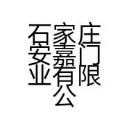 石家庄安嘉门业有限公司的小店