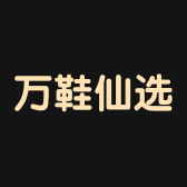万鞋仙选