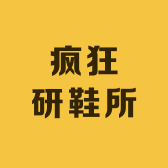 疯狂研鞋所