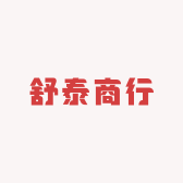 舒泰商行