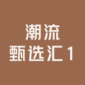 潮流甄选汇1