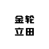 金轮立田工厂