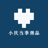 小庆当季潮品
