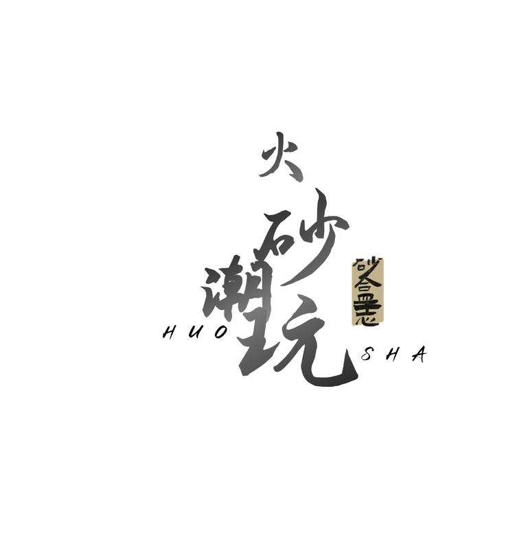 火砂盒盒希里紫砂潮玩