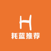 耗蓝推荐