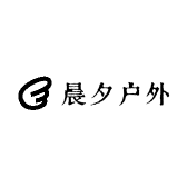 晨夕户外