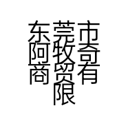 东莞市阿牧奇商贸有限公司的小店