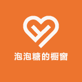 泡泡糖的橱窗