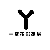 一帘花影家居布艺