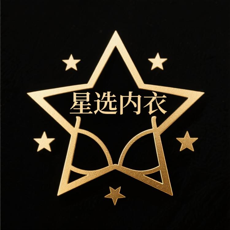 星选内衣服饰臻选阁