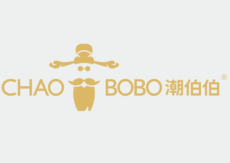 潮伯伯