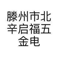 滕州市北辛启福五金电料销售部的小店