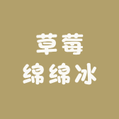 草莓绵绵冰