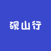 砚山行