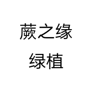 蕨之缘绿植个体店