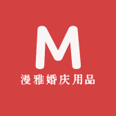 漫雅婚庆用品