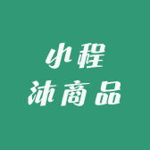 小程沐商品