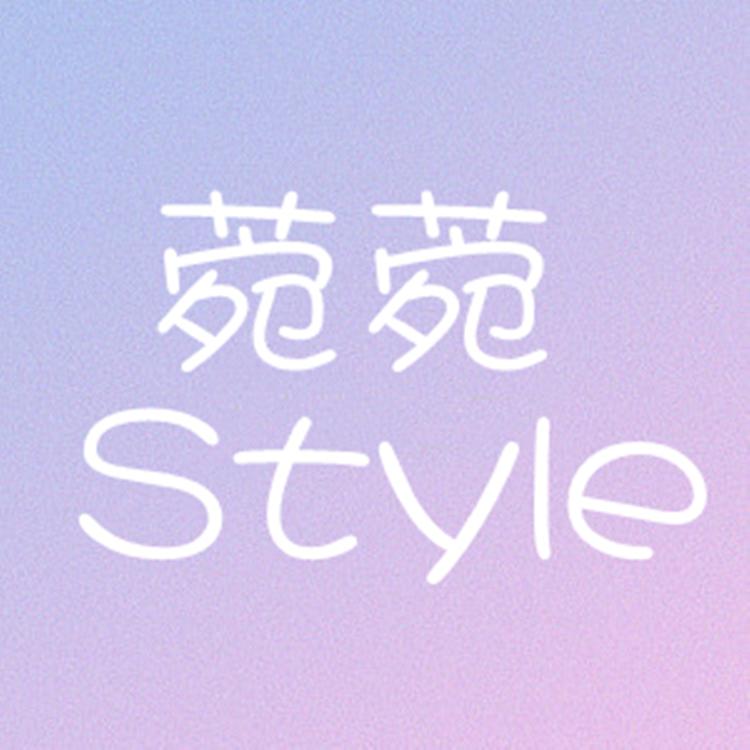 菀菀Style