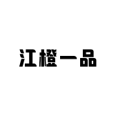 江橙一品