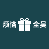 烦恼全吴