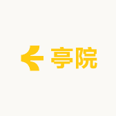 亭院