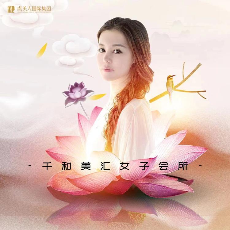 千和美汇女子会所