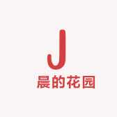 璟晨的花园