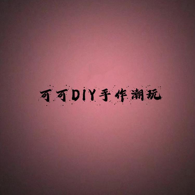 可可DIY手作潮玩
