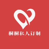 桐桐私人订制