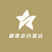 谢漂亮百货店