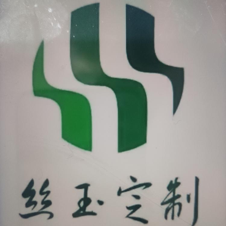 丝玉定制