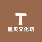 通贝文化
