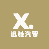 迅驰汽贸