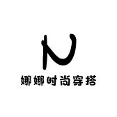 娜娜时尚穿搭小铺