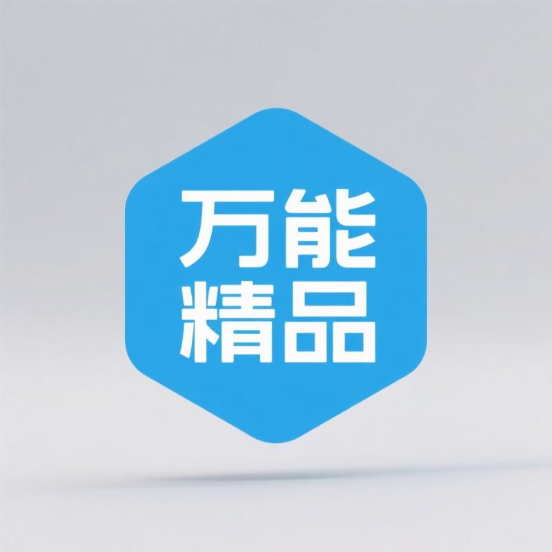 万能精品优选