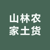 山林农家土货