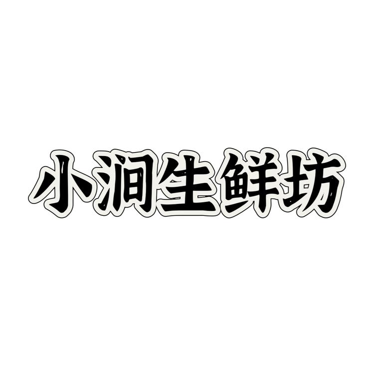 小涧生鲜坊