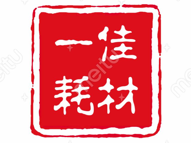 湖南一佳办公耗材有限公司