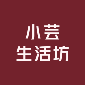 小芸生活坊