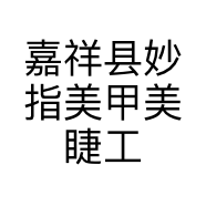 嘉祥县妙指美甲美睫工作室的小店