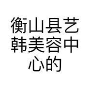 衡山县艺韩美容中心的小店