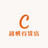 超帆百货店
