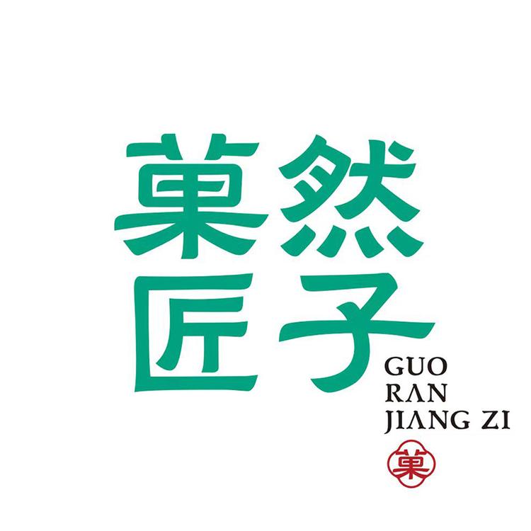 菓然匠子企业店
