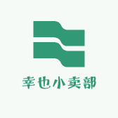 幸也小卖部